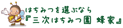 はちみつを選ぶなら『三次はちみつ園　蜂家』